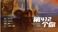 《第412个你》剧本杀介绍 推理爱好者之光