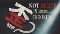 《不正就是歪》剧本简介 细节满满的刑侦本