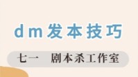 剧本杀DM发本技巧 剧本杀DM发本攻略