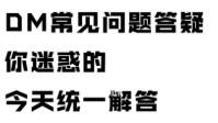 剧本杀DM常见问题解答 剧本杀DM新手指南