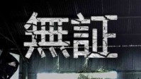 《无证》剧本杀简介 电影式叙述结构
