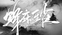《蜂麻雁雀》剧本杀简介 江湖四大骗术登场