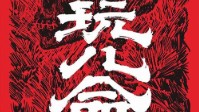 《玩儿命》剧本杀简介 绝密档案永久封存