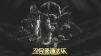 喂狗组《老头环》速通大赛圆满结束 奖金池超23万元