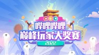 B站举办“巅峰玩家大奖赛” 选本命游戏赢万元奖励