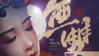 《无双》剧本杀简介无双之名花落谁家