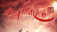 《刀剑无双2血战天涯》剧本杀简介