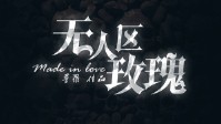 《无人区玫瑰》剧本杀简介 一段难忘的回忆
