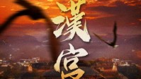 《汉宫》剧本杀简介 大汉兴亡你会如何抉择