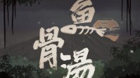 《鱼骨汤》剧本杀简介 一封神秘的邀请函