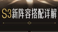 《重返帝国》S3新阵容搭配详解