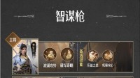《重返帝国》S3智谋枪阵容搭配详解