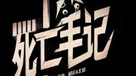 《死亡笔记》剧本杀简介 下一秒会发生什么