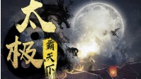 《太极霸天下》剧本杀简介 极霸乃最强霸主