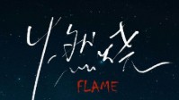 《燃烧》剧本杀简介 东方剧制青门引联合打造