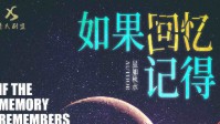 《如果回忆记得》剧本杀简介