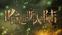 《哈迪斯大陆》剧本杀简介 欧式机制阵营本