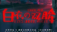 《白衣的双眸》剧本杀简介 在世村医院中醒来
