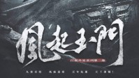 《风起玉门》剧本杀简介 古风机制阵营本