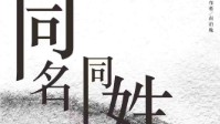 《同名同姓受害者守则》剧本杀简介