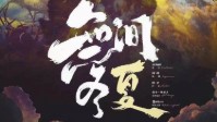 《无间冬夏》剧本杀简介 三谢世涂续作