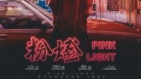 《粉灯》剧本杀角色推荐 粉灯角色介绍
