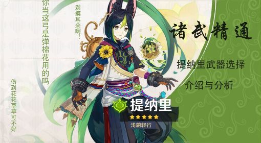 《原神》3.0版提纳里武器选择推荐
