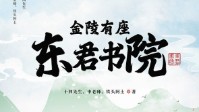 《金陵有座东君书院》剧本杀CP线及推荐角色
