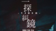 《一探纠镜》剧本杀测评 户口本引发的故事
