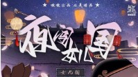 《夜闯女儿国》剧本杀测评 夜闯女儿国评价
