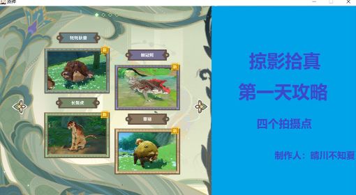 《原神》3.0雕琢童心活动第一天拍摄位置