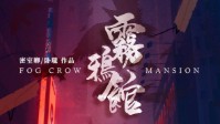 《雾鸦馆》剧本杀评测 硬核与密室爱好者必冲