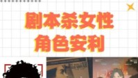 剧本杀体验好的女性角色推荐