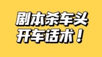 剧本杀车头开车话术盘点 剧本杀拼车话术分享