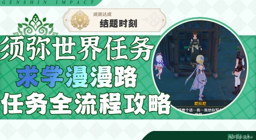 《原神》3.0爱拉尼后续任务求学漫漫路攻略