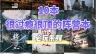 剧本杀老骗子玩家必冲阵营本推荐