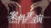 《案件重演》剧本评价 案件重演剧本杀测评