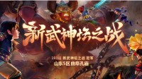 《梦幻西游》第193届武神坛成绩出炉！