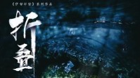 《折叠》剧本杀简介 伊甸系列第三部作品