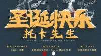 《圣诞快乐托卡先生》剧本杀简介