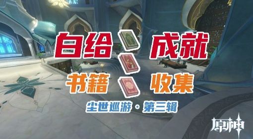 《原神》3.0尘世巡游第三辑书籍获取方法