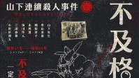 《不及格的大侦探》剧本杀简介