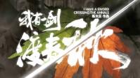 《我有一剑渡春秋》剧本杀简介