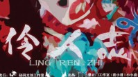 《伶人志》剧本杀简介 故事源于一段戏曲