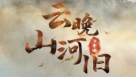 《云晚山河旧》剧本杀简介 情不知所起