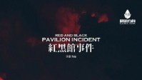 《红黑馆事件》剧本杀角色推荐及玩本建议