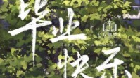 《毕业快乐》剧本杀简介 永远爱18岁的夏天