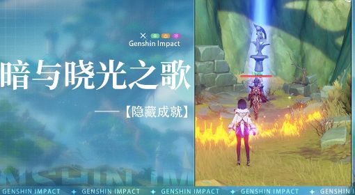 《原神》3.0宵暗与晓光之歌成就解锁指南