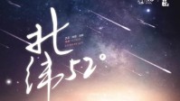 《北纬52度》剧本杀简介 一起去看流星雨