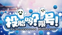 《投胎吗限号》剧本杀简介 快来摇号投胎了